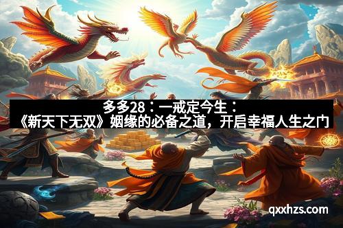 多多28：一戒定今生：《新天下无双》姻缘的必备之道，开启幸福人生之门