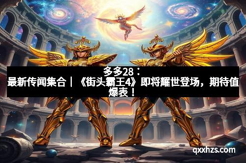 多多28：最新传闻集合｜《街头霸王4》即将耀世登场，期待值爆表！